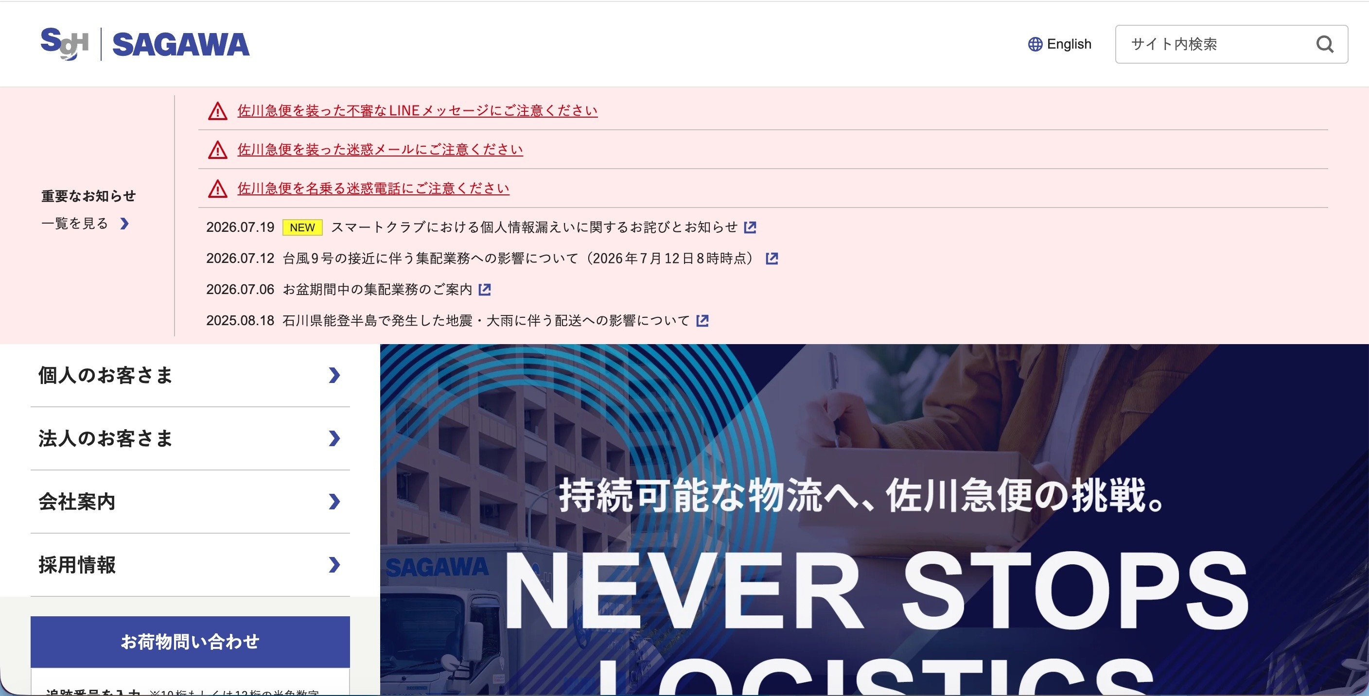 佐川急便「スマートクラブ」でシステム不具合、配達予定通知メールの一
