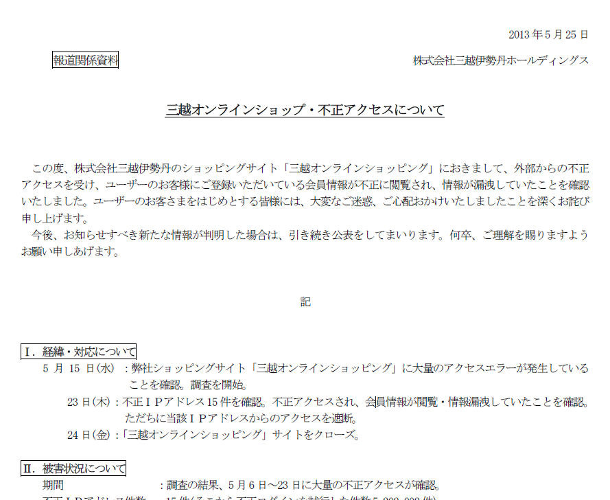 三越オンラインショッピング に不正アクセス 8千件の個人情報流出か 三越伊勢丹ホールディングス Scannetsecurity