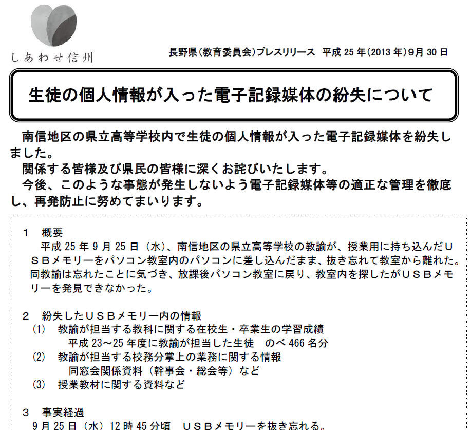 生徒の個人情報が記録されたUSBメモリを教室内で紛失（長野県