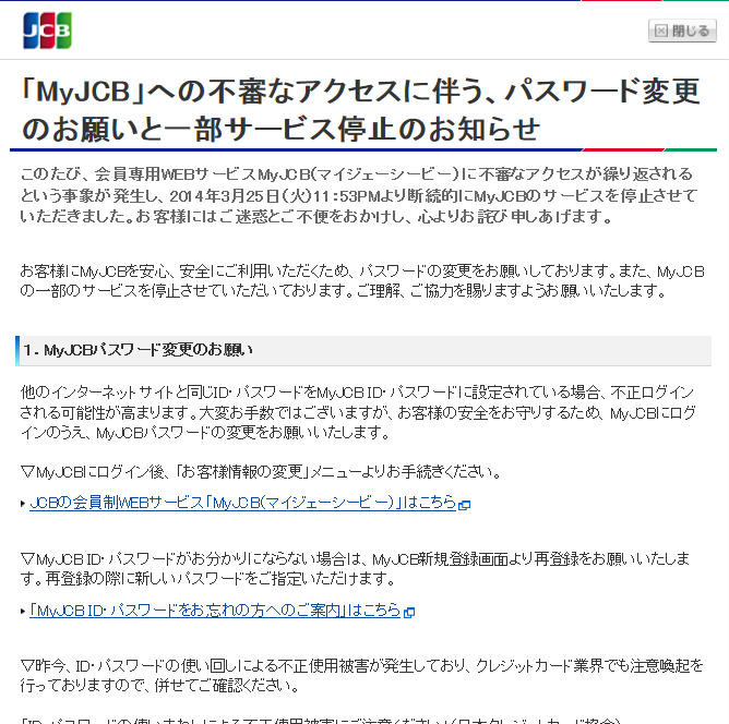 MyJCB」に不審なアクセスが繰り返される、パスワード変更を呼びかけ