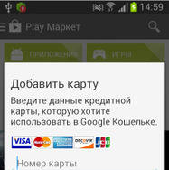 Google Playアプリケーションウィンドウがアクティブであった場合は、標準的なクレジットカード情報の入力フォームを表示させる