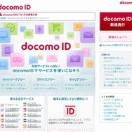 「docomo ID」ポータルサイト