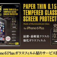 iPhone6 plusユーザーに朗報、世界最強の強化ガラスを使用したガラスフィルム貼りサービス
