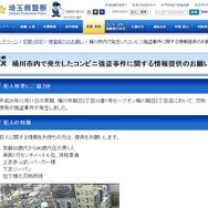 埼玉県警では捜査協力のお願いとしてtwitterではなくwebによる公開を行っている（画像は埼玉県警のwebより）。