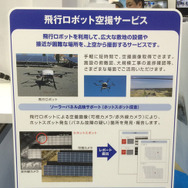 「飛行ロボット空撮サービス」は試験サービスから複数の依頼があり、日本各地のメガソーラー施設を撮影したという。