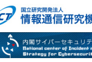 日本のサイバーセキュリティ推進を目指し協力（NICT、NISC）