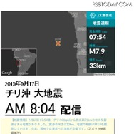 昨年のチリ沖大地震では海外ニュースソースをもとに、日本への津波の影響などを国内最速で通知した実績をもつという（画像はプレスリリースより）