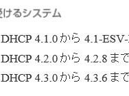 脆弱性の影響を受ける「ISC DHCP」のバージョン