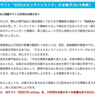 リリース（通販サイト「SOKAオンラインストア」のお詫び(9/4更新)）