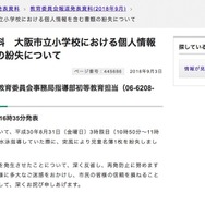 リリース（報道発表資料　大阪市立小学校における個人情報を含む書類の紛失について）