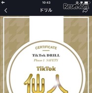2018年11月30日にリリースした「TikTokドリル セーフティ編」の画面（一例）