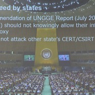 国連での合意「他国への攻撃を知っていて加担しない」「ナショナルCERTには攻撃しない」等