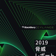 「BlackBerry Cylance 2019年 脅威レポート」