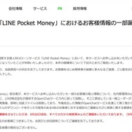 リリース（【LINE Credit】「LINE Pocket Money」におけるお客様情報の一部漏えいについてのお知らせとお詫び）