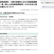 リリース（報道発表資料　大阪市保健所における取扱医療機関一覧（風しん抗体検査事業用）にかかる法人情報の漏えいについて）