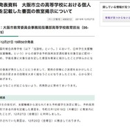 リリース（報道発表資料　大阪市立の高等学校における個人情報を記載した書面の教室掲示について）