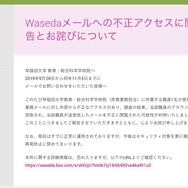 リリース（Wasedaメールへの不正アクセスに関するご報告とお詫びについて）