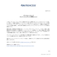 リリース（プリンセス・クルーズサイバーインシデントの事例について）