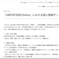 リリース（「JIMTOF2020 Online」における個人情報データ流出について）