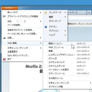Firefoxボタンから「開発ツールバー」を呼び出し可能