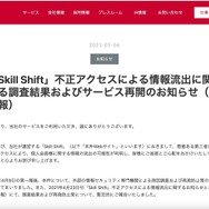 リリース（「Skill Shift」不正アクセスによる情報流出に関する調査結果およびサービス再開のお知らせ（第三報））