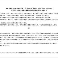 リリース（弊社が運営しておりました&  旧「Daiichi F&Lオンラインショップ」への不正アクセスによる個人情報流出に関するお詫びとお知らせ）
