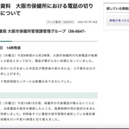 リリース（報道発表資料　大阪市保健所における電話の切り替え漏れについて）