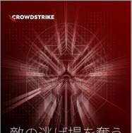 「敵の逃げ場を奪う 2021年度脅威ハンティングレポート CrowdStrike OverWatch チームによる洞察」