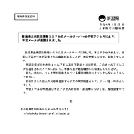 リリース（新潟県土木防災情報システムのメールサーバに対する不正アクセスによる不正メールの送信について）