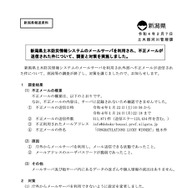 リリース（新潟県土木防災情報システムのメールサーバを利用され、不正メールが送信された件について、調査と対策を実施しました。）