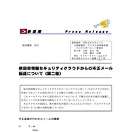 リリース（秋田県情報セキュリティクラウドからの不正メール転送について（第二報））
