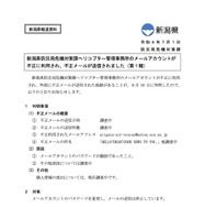 リリース（新潟県防災局危機対策課ヘリコプター管理事務所のメールアカウントが不正に利用され、不正メールが送信されました）