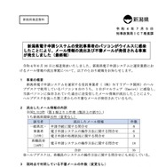 リリース（新潟県電子申請システムの受託事業者のパソコンがウイルスに感染したことにより、メール情報の流出及び不審メールが発信される事案が発生しました（最終報））