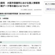 リリース（報道発表資料　大阪市保健所における個人情報等を含む写真データ等の漏えいについて）