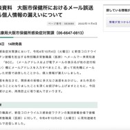 リリース（報道発表資料　大阪市保健所におけるメール誤送信による個人情報の漏えいについて）