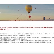 リリース（2022/12/23 【FUJITSU Hybrid IT Service FJcloud-Oに関するネットワーク機器からの不正な通信について】）