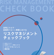 「空飛ぶクルマ・産業用ドローン事業におけるリスクマネジメントチェックブック」表紙