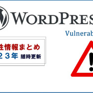 【2023年最新・随時更新】WordPress脆弱性情報まとめサイト