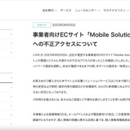 リリース（事業者向けECサイト「Mobile Solution Market」への不正アクセスについて）