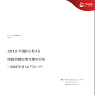 2012年（1～12月）国内における持続的標的型攻撃（APT）の傾向と実態に関する分析レポート