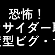 「恐怖！ インサイダー取引 量産型ビグ・ザム」