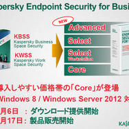 「Kaspersky Endpoint Security for Business」には4つのパッケージが用意される