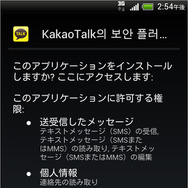 「ANDROIDOS_FAKEKKAO.A」 が要求しているパーミッション