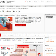 「Trend Micro Deep Security」サイト