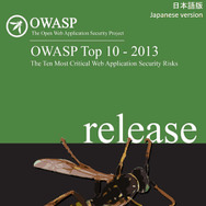 「OWASP Top 10-2013：The Ten Most Critical Web Application Security Risks」日本語版