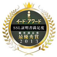 「イード・アワード2013 SSL証明書顧客満足度」