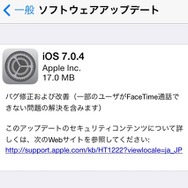 iOS 7.0.4の提供を知らせる案内