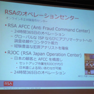 不正モバイルアプリのモニタリングと検知を行うRSAのオペレーションセンター AFCC