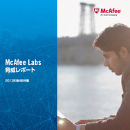 2013年第4四半期の「McAfee脅威レポート」