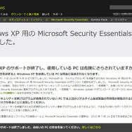 Microsoft Security EssentialsのXP向け提供も終了